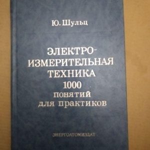 Ю. Шульц. Електровимірювальна техніка. 1000 понять для практиків. Енергоатоміздат