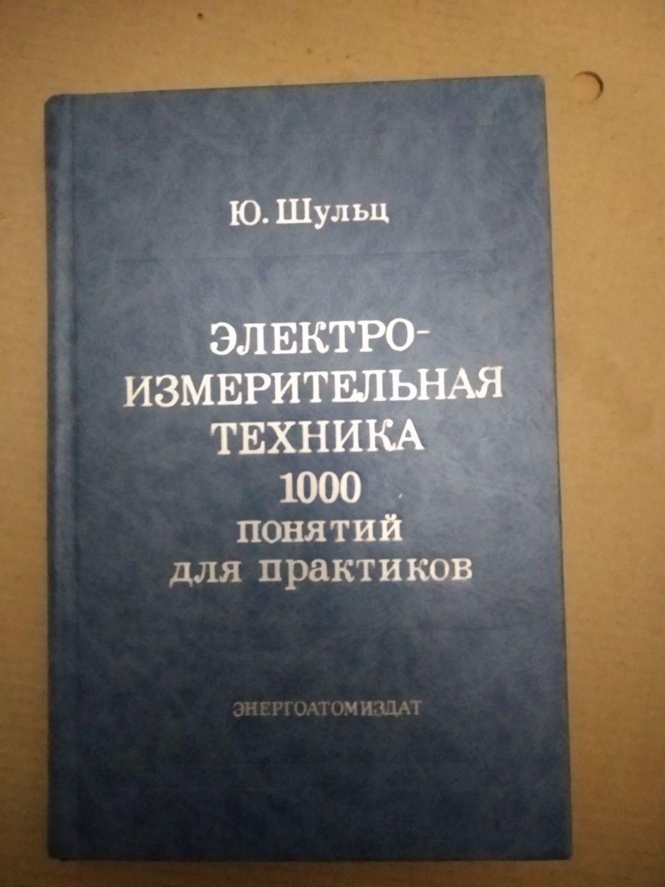 Ю. Шульц. Електровимірювальна техніка. 1000 понять для практиків. Енергоатоміздат