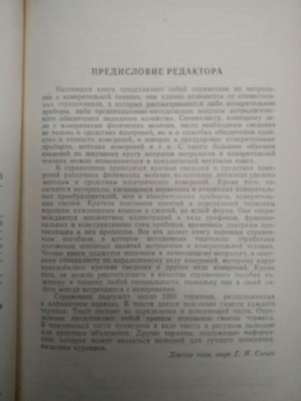 Ю. Шульц. Електровимірювальна техніка. 1000 понять для практиків. Енергоатоміздат - Зображення 2