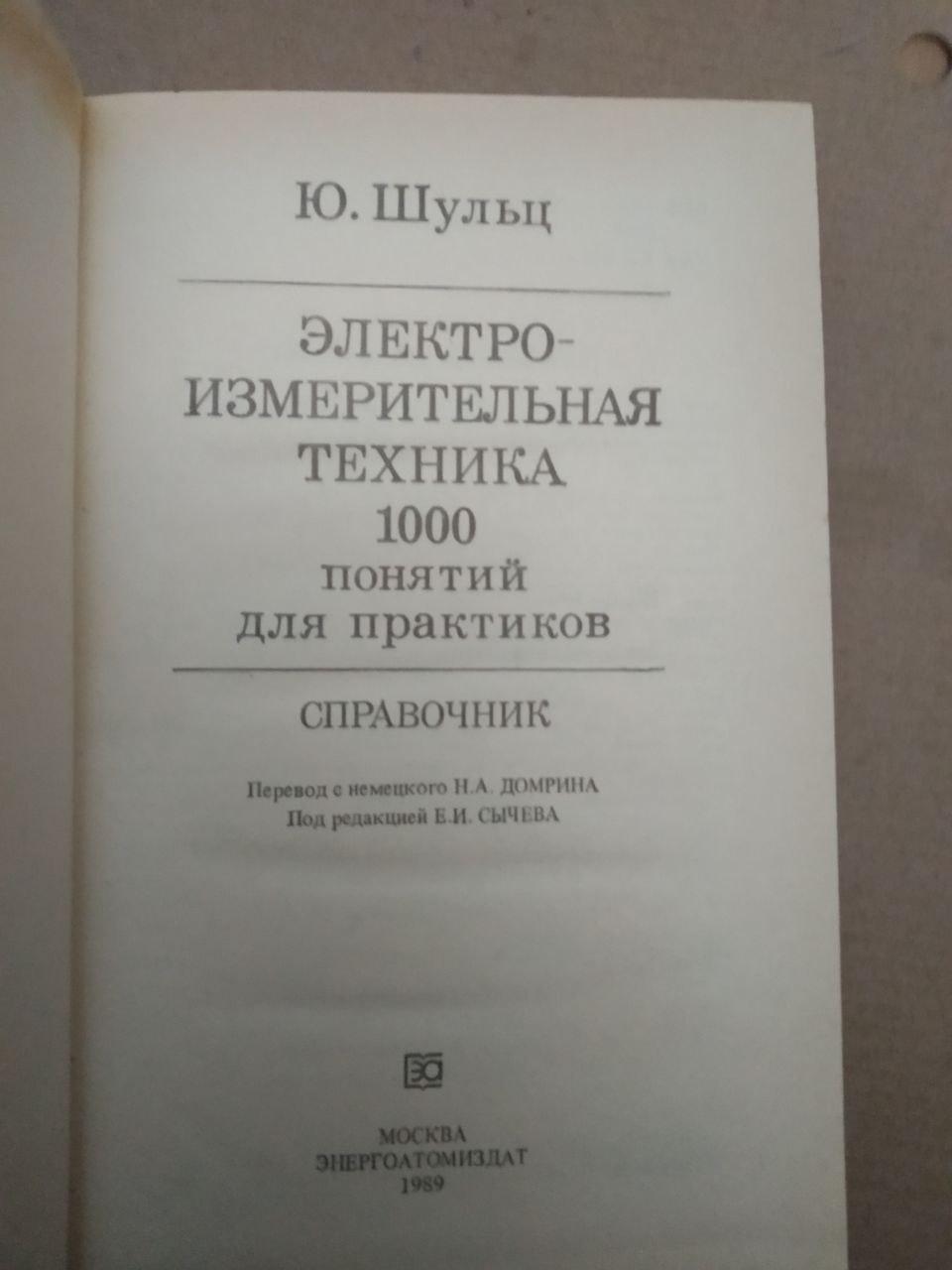 Ю. Шульц. Електровимірювальна техніка. 1000 понять для практиків. Енергоатоміздат - Зображення 3