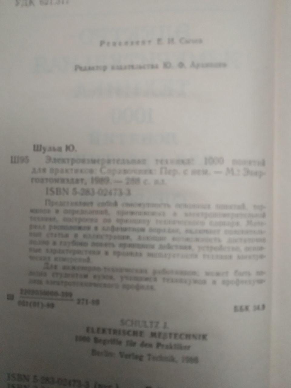 Ю. Шульц. Електровимірювальна техніка. 1000 понять для практиків. Енергоатоміздат - Зображення 4