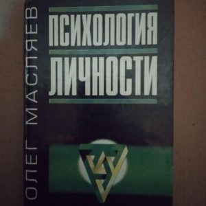 Олег Масляев. Психология Личности, Олег Масляев. Психология Личности книга, Психологія та езотерика