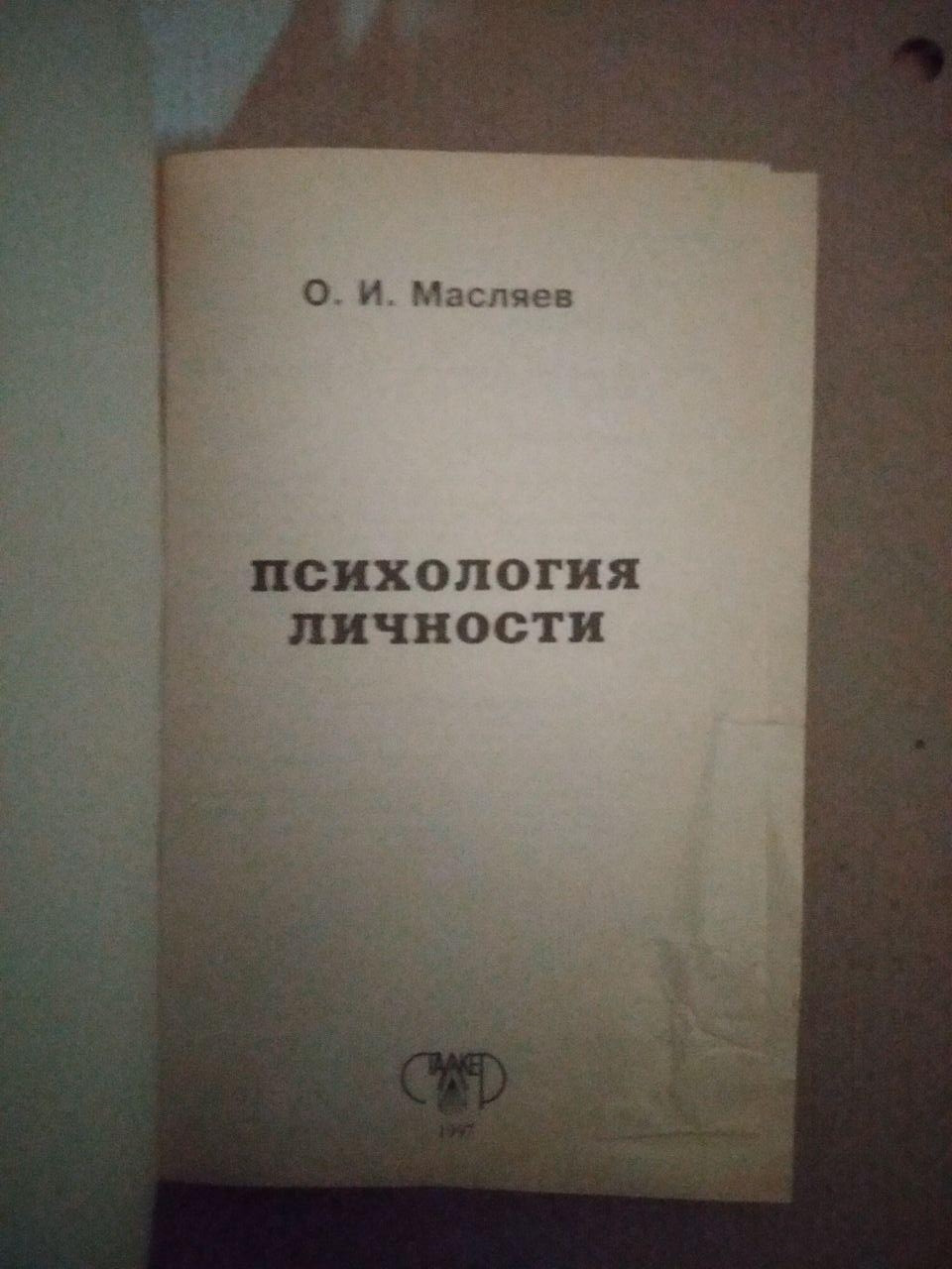 Олег Масляев. Психология Личности, Олег Масляев. Психология Личности книга, Психологія та езотерика - Зображення 2