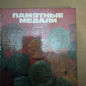 Памятные медали. Альбом, Памятные медали. Альбом книга, Різноманітні хобі