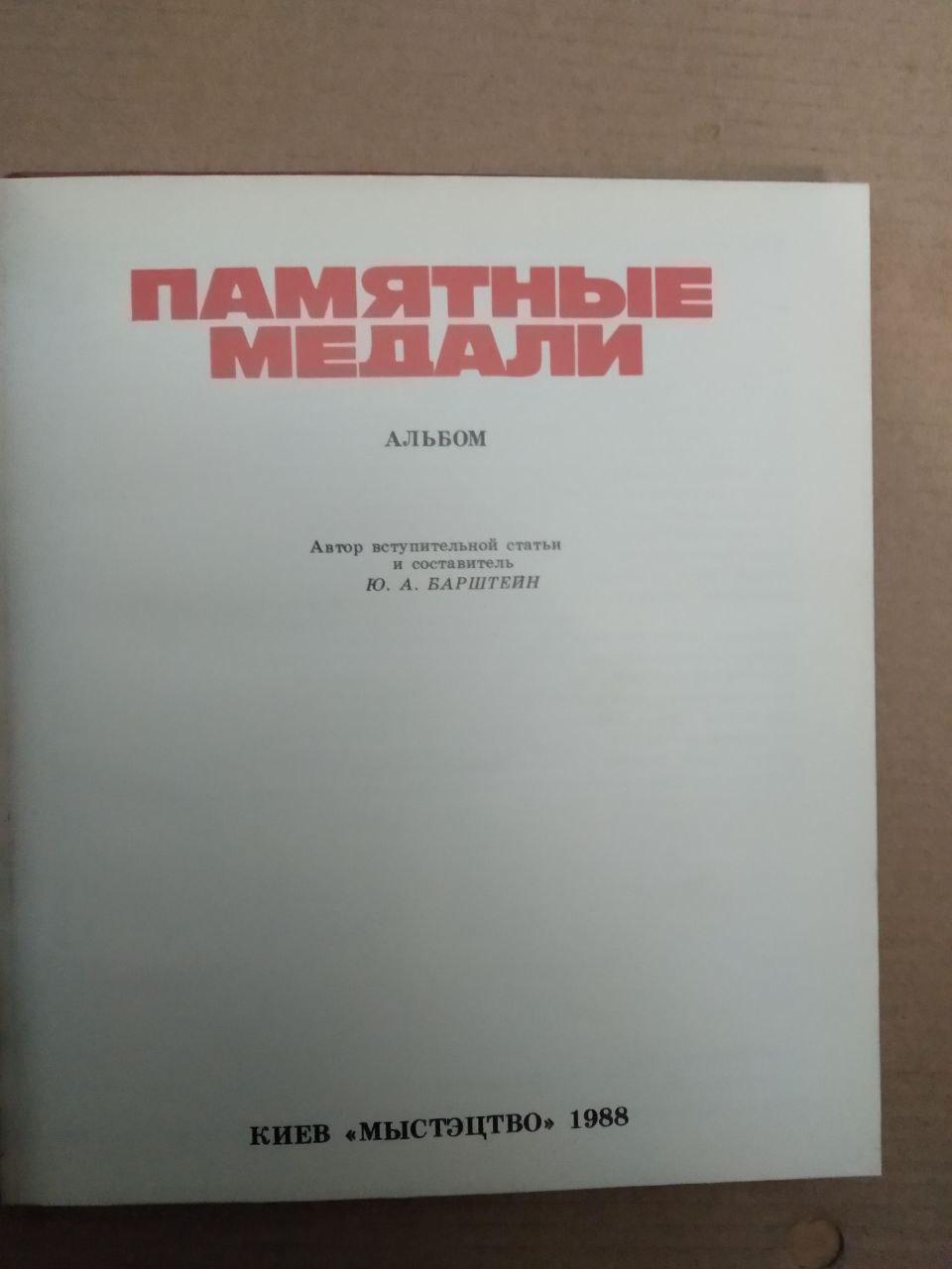 Памятные медали. Альбом, Памятные медали. Альбом книга, Різноманітні хобі - Зображення 3