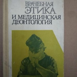 Врачебная Этика и медицинская деонтология. А. А. Грандо