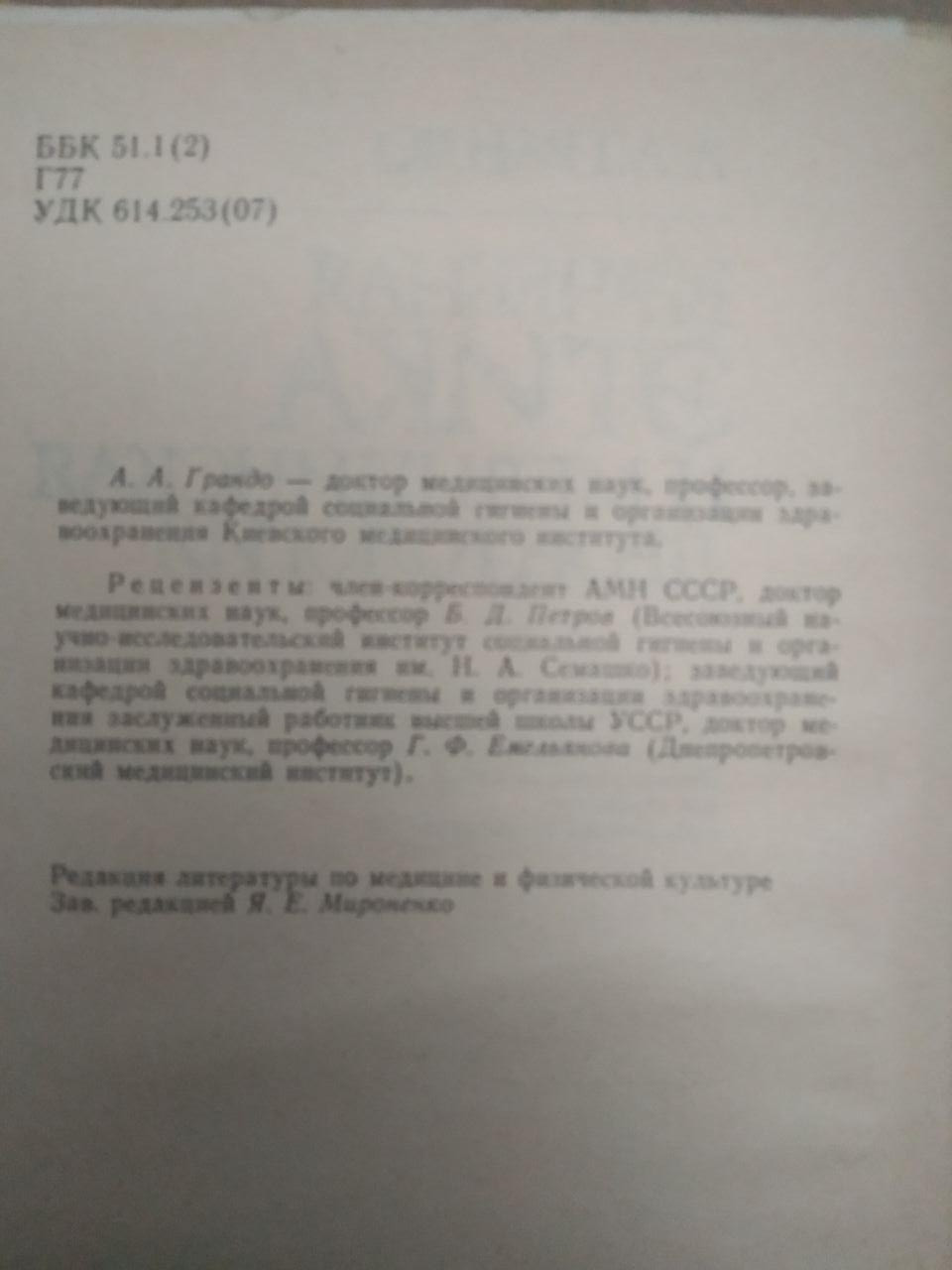 Врачебная Этика и медицинская деонтология. А. А. Грандо — изображение 2