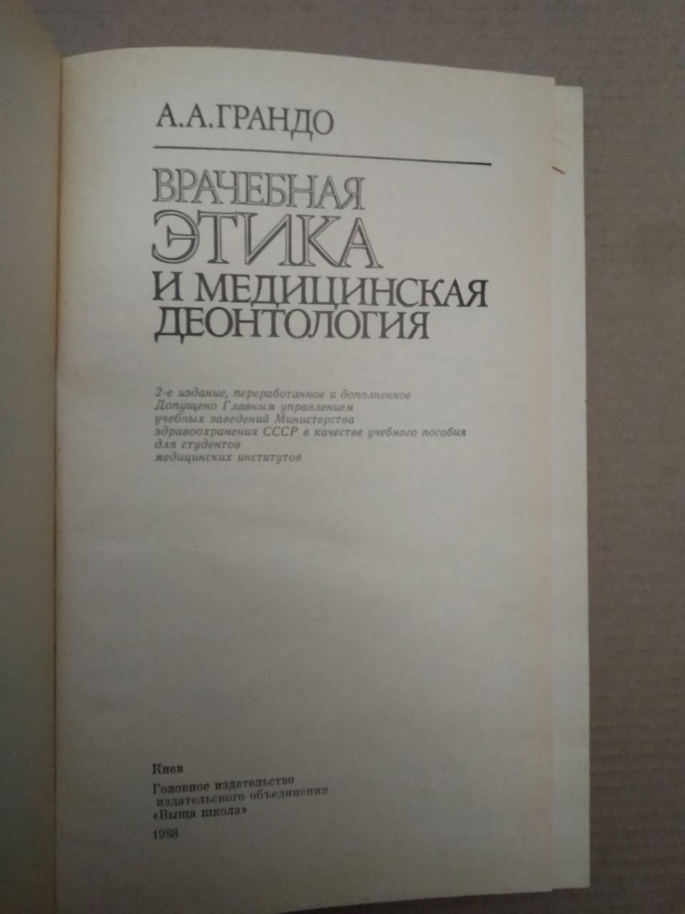 Врачебная Этика и медицинская деонтология. А. А. Грандо — изображение 3