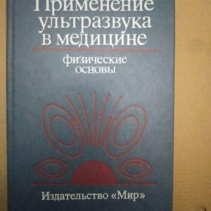 Застосування ультразвуку в медицині. Фізичні основи. Видавництво Мир, Застосування ультразвуку в медицині.