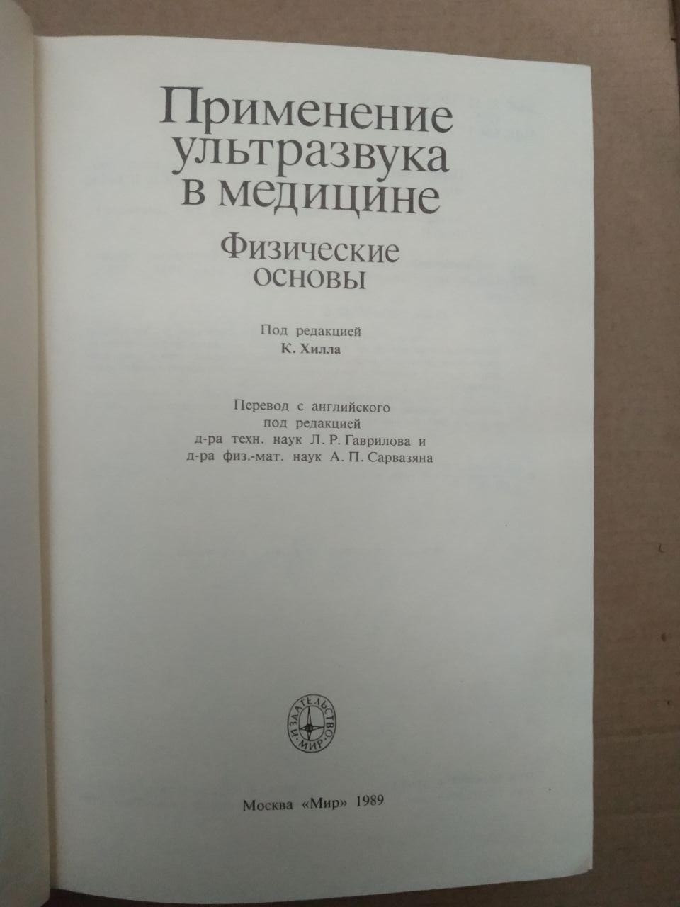 Застосування ультразвуку в медицині. Фізичні основи. Видавництво Мир, Застосування ультразвуку в медицині. - Зображення 2