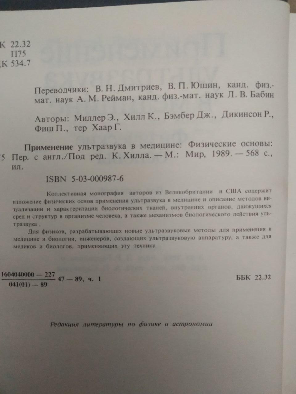 Застосування ультразвуку в медицині. Фізичні основи. Видавництво Мир, Застосування ультразвуку в медицині. - Зображення 3