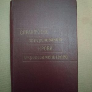Довідник з переливання крові та кровозамінників. О.К. Гаврилова, Довідник з переливання крові та
