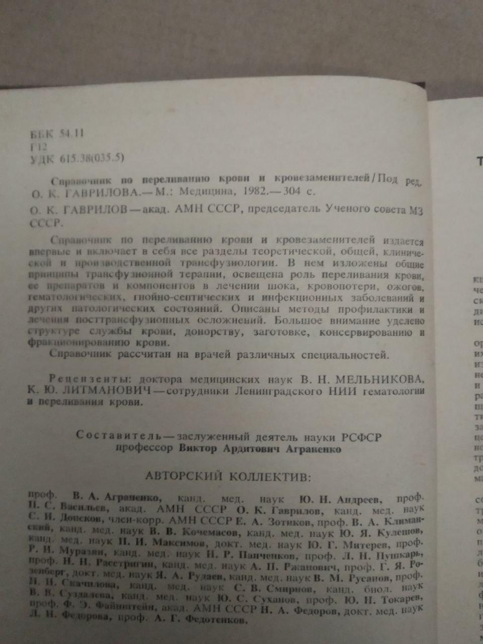 Довідник з переливання крові та кровозамінників. О.К. Гаврилова, Довідник з переливання крові та - Зображення 2