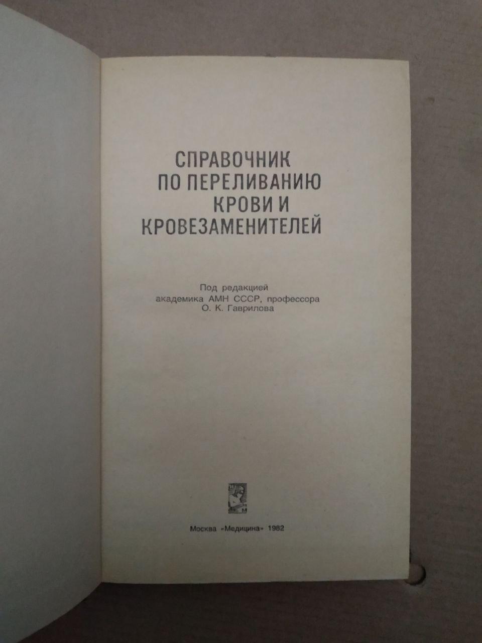 Довідник з переливання крові та кровозамінників. О.К. Гаврилова, Довідник з переливання крові та - Зображення 3