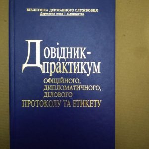 Довідник практикум офіційного дипломатичного ділового протоколу та етикету, Довідник практикум офіційного