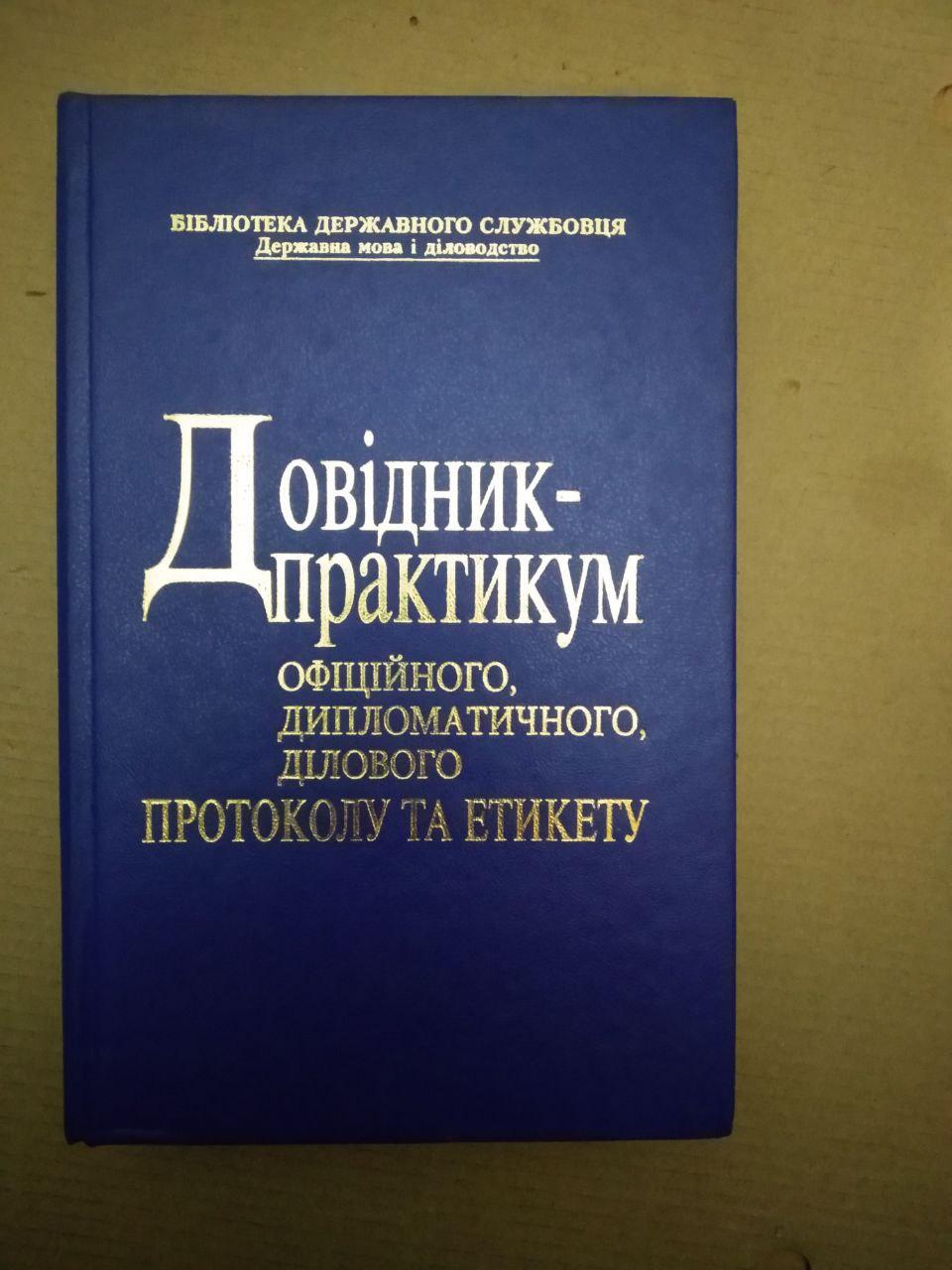 Довідник практикум офіційного дипломатичного ділового протоколу та етикету