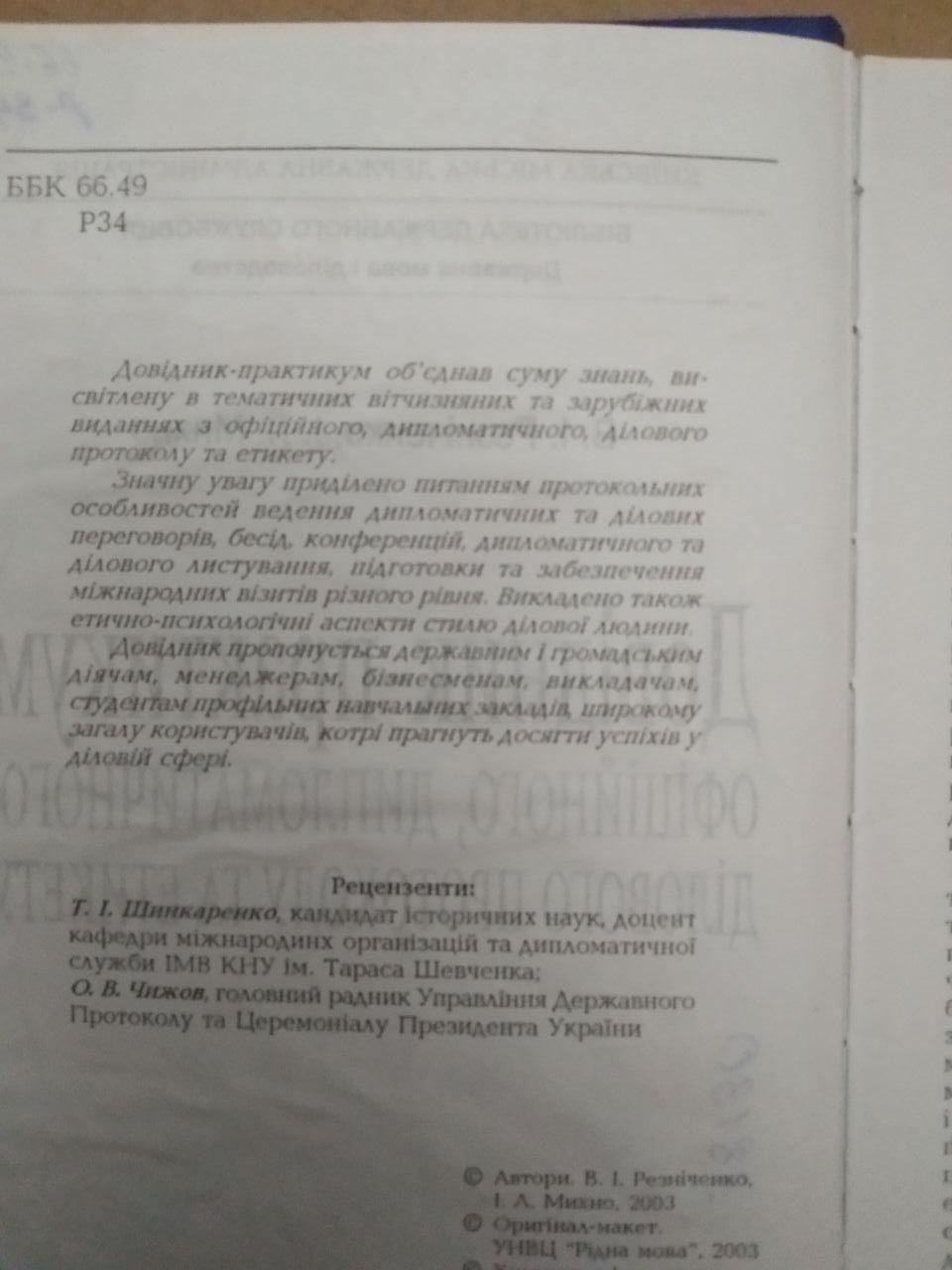 Довідник практикум офіційного дипломатичного ділового протоколу та етикету — изображение 2
