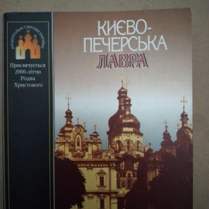 Києво Печерська Лавра. Присвячується 2000-літтю Різдва Христового, Києво Печерська Лавра. Присвячується
