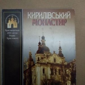 Кирилівський Монастир. Присвячується 2000-літтю Різдва Христового, Кирилівський Монастир. Присвячується