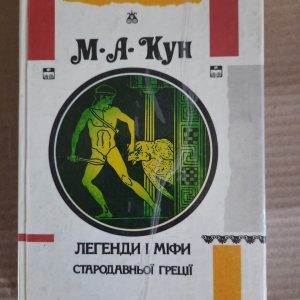 Легенди і міфи Давньої Греції ,Боги і герої ,Давньогрецький епос Кун М. А.