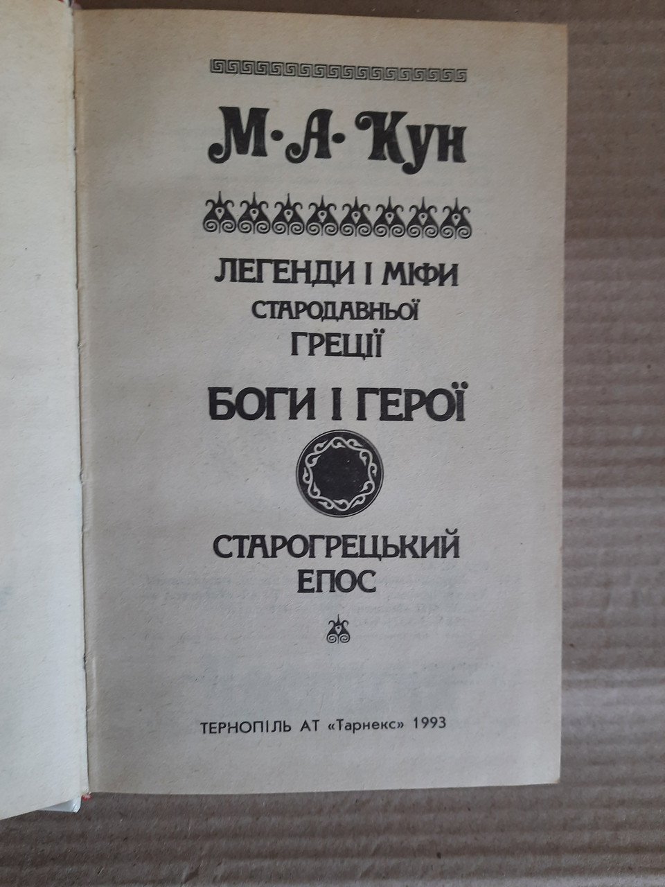 Легенди і міфи Давньої Греції ,Боги і герої ,Давньогрецький епос Кун М. А. - Зображення 2