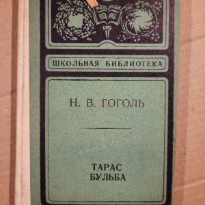 Н. В. Гоголь. Тарас Бульба. Уфа 1975 рік