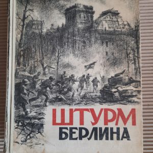 Штурм Берліна. Спогади, листи, щоденники учасників боїв за Берлін