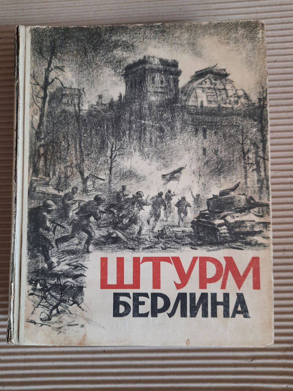 Штурм Берліна. Спогади, листи, щоденники учасників боїв за Берлін