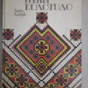 Ксенія Колотило. Альбом. Київ 1992 рік