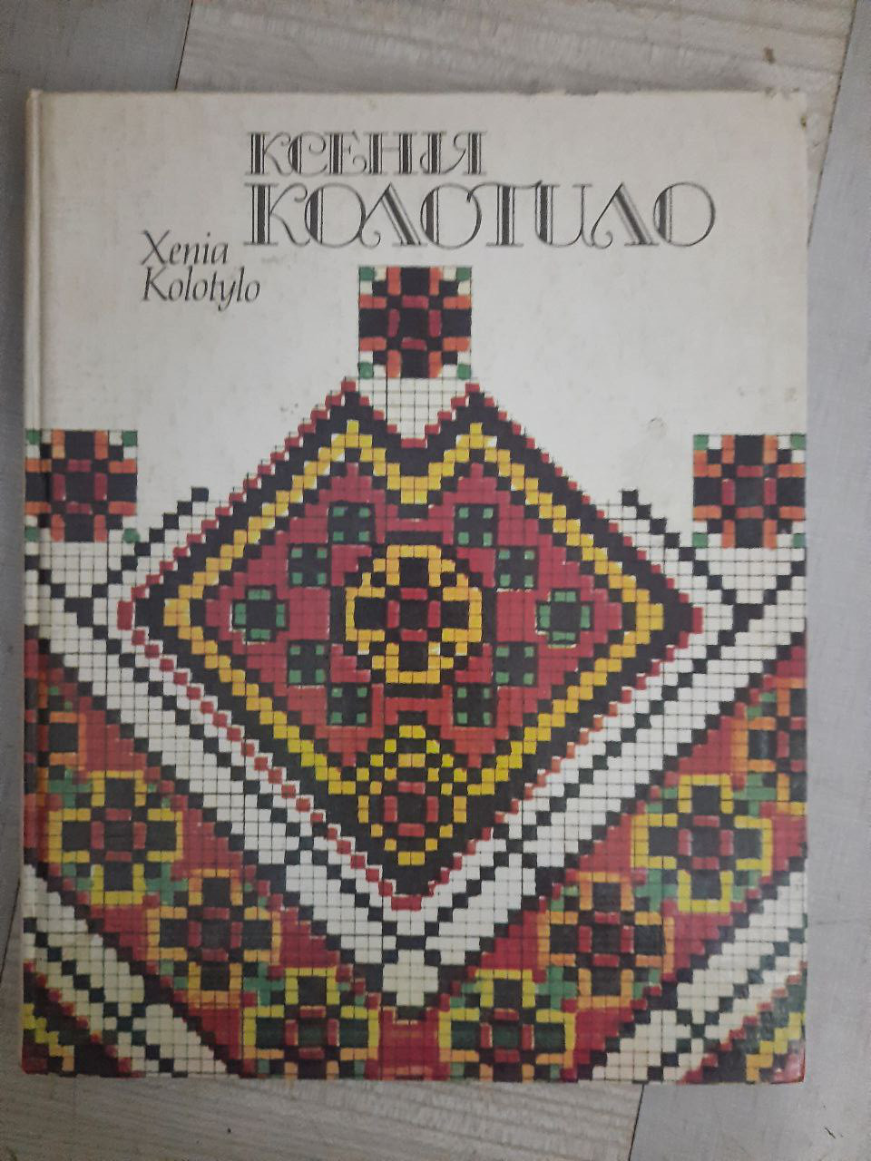 Ксенія Колотило. Альбом. Київ 1992 рік