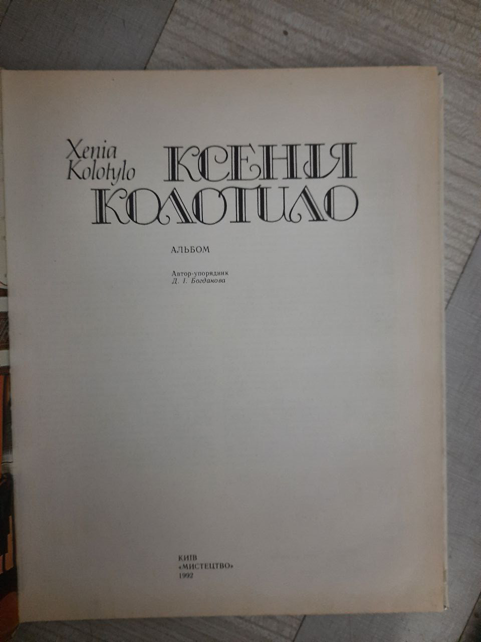 Ксенія Колотило. Альбом. Київ 1992 рік - Зображення 2