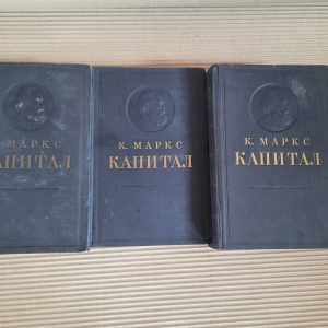 Капітал Карл Маркс 3 томи
