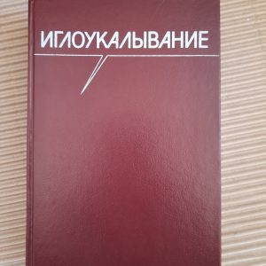 Голковколювання під редакцією Хоанг Бао Тьяу