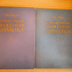 Довідник інженера-хіміка Дж.Перрі 1 том