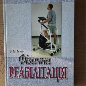 Фізична реабілітація Мухін В. М.