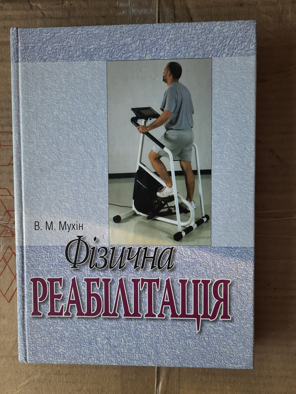 Фізична реабілітація Мухін В.М.