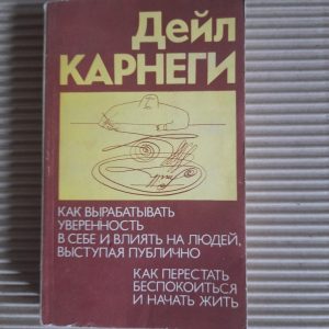 Як перестати турбуватися і почати жити Дейл Карнегі