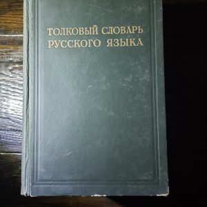 Тлумачний словник живого великоросійського мови. У чотирьох томах. В. І. Даль