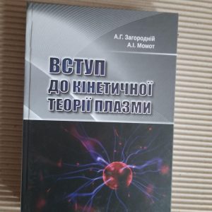Введение в кинетическую теорию плазмы. А. Г. Загородний. А. И. Момот. Киев 2015 год