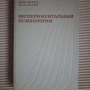 Экспериментальная психология. Выпуск 5. Поль Фресс. Жан Пиаже. 1975 год