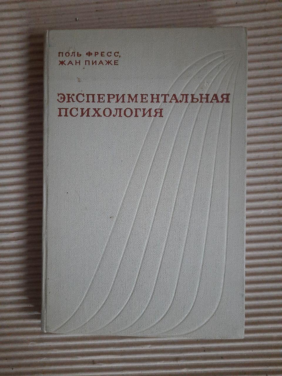 Экспериментальная психология. Выпуск 5. Поль Фресс. Жан Пиаже. 1975 год