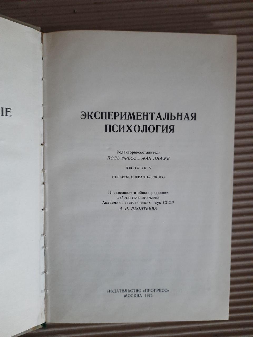 Экспериментальная психология. Выпуск 5. Поль Фресс. Жан Пиаже. 1975 год — изображение 2