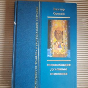 Энциклопедия духовного исцеления. Виктор Орелин. Киев 2008 год