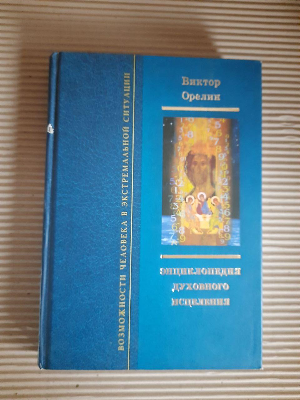 Энциклопедия духовного исцеления. Виктор Орелин. Киев 2008 год