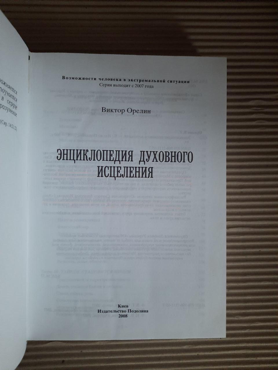 Энциклопедия духовного исцеления. Виктор Орелин. Киев 2008 год — изображение 2