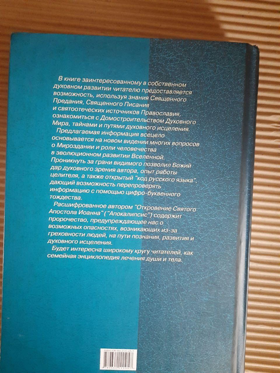 Энциклопедия духовного исцеления. Виктор Орелин. Киев 2008 год — изображение 3