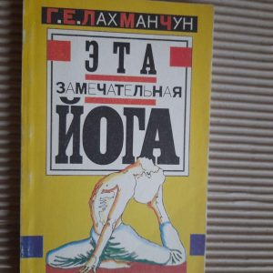 Це чудова йога, або погляд у себе. Г. Е. Лах Ман Чонг.