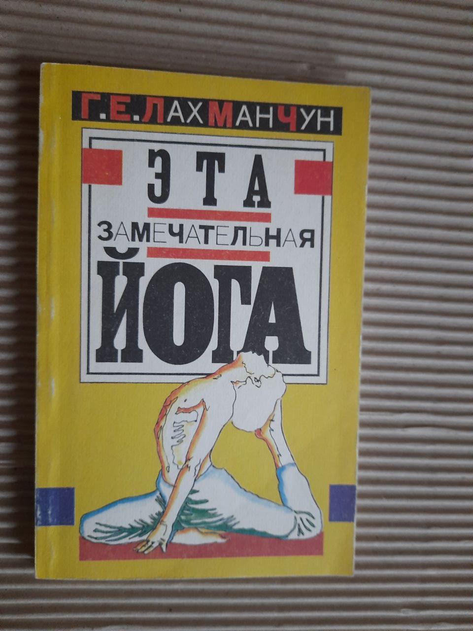 Це чудова йога, або погляд у себе. Г. Е. Лах Ман Чонг.