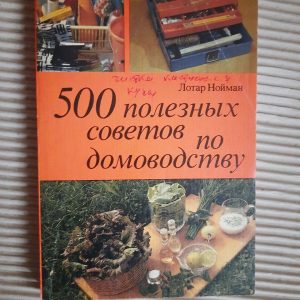 500 корисних домашніх порад. Лотар Нойман