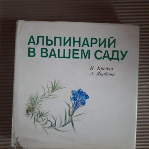 Альпінарій у вашому саду. І. Крейх. А. Якабова